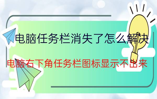 电脑任务栏消失了怎么解决 电脑右下角任务栏图标显示不出来，应该怎么办？